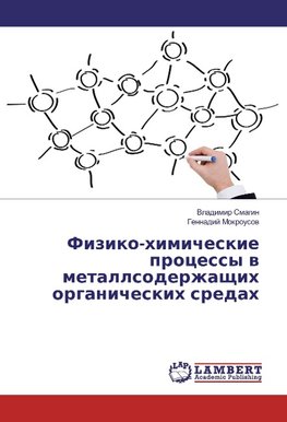 Fiziko-himicheskie processy v metallsoderzhashhih organicheskih sredah