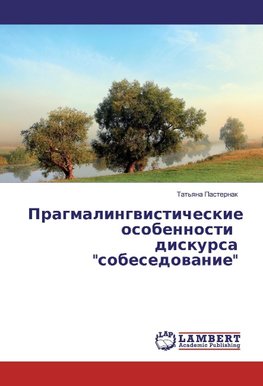 Pragmalingvisticheskie osobennosti diskursa "sobesedovanie"