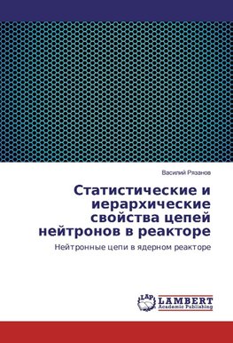 Statisticheskie i ierarhicheskie svojstva cepej nejtronov v reaktore