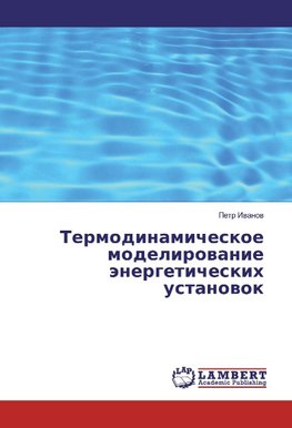 Termodinamicheskoe modelirovanie jenergeticheskih ustanovok