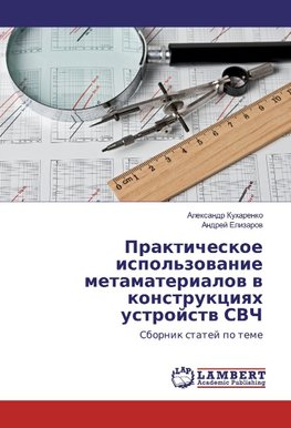 Prakticheskoe ispol'zovanie metamaterialov v konstrukciyah ustrojstv SVCh