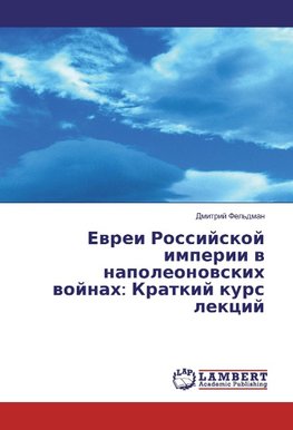 Evrei Rossijskoj imperii v napoleonovskih vojnah: Kratkij kurs lekcij