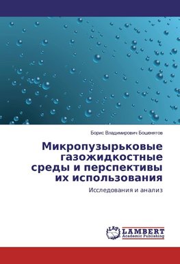 Mikropuzyr'kovye gazozhidkostnye sredy i perspektivy ih ispol'zovaniya