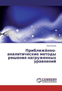 Priblizhjonno-analiticheskie metody resheniya nagruzhennyh uravnenij