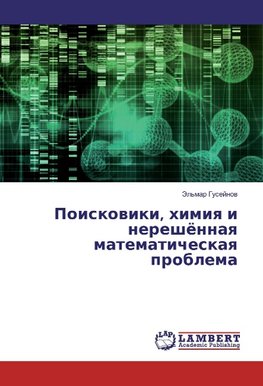 Poiskoviki, himiya i nereshjonnaya matematicheskaya problema