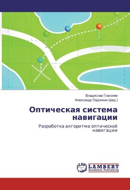 Opticheskaya sistema navigacii