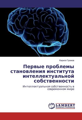 Pervye problemy stanovleniya instituta intellektual'noj sobstvennosti