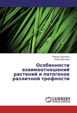 Osobennosti vzaimootnoshenij rastenij i patogenov razlichnoj trofnosti