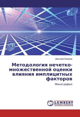 Metodologiya nechetko-mnozhestvennoj ocenki vliyaniya implicitnyh faktorov