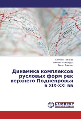 Dinamika komplexov ruslovyh form rek verhnego Podneprov'ya v XIX-XXI vv