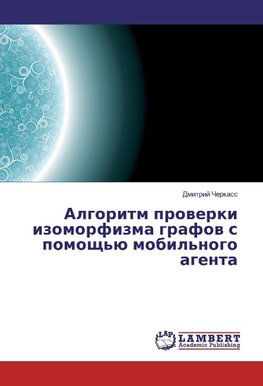 Algoritm proverki izomorfizma grafov s pomoshh'ju mobil'nogo agenta