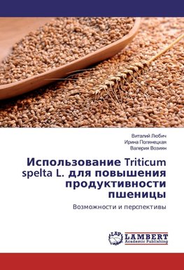 Ispol'zovanie Triticum spelta L. dlya povysheniya produktivnosti pshenicy