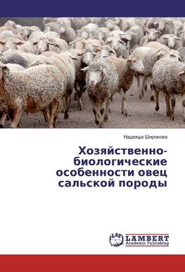 Hozyajstvenno-biologicheskie osobennosti ovec sal'skoj porody