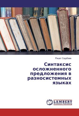 Sintaxis oslozhnennogo predlozheniya v raznosistemnyh yazykah