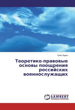 Teoretiko-pravovye osnovy pooshhreniya rossijskih voennosluzhashhih