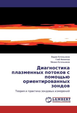 Diagnostika plazmennyh potokov s pomoshh'ju orientirovannyh zondov