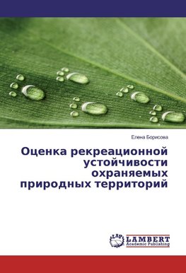 Ocenka rekreacionnoj ustojchivosti ohranyaemyh prirodnyh territorij