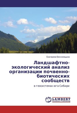 Landshaftno-jekologicheskij analiz organizacii pochvenno-bioticheskih soobshhestv