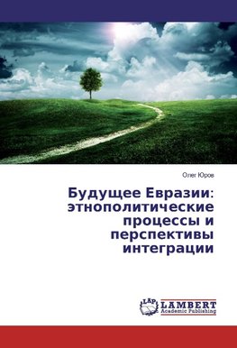 Budushhee Evrazii: jetnopoliticheskie processy i perspektivy integracii