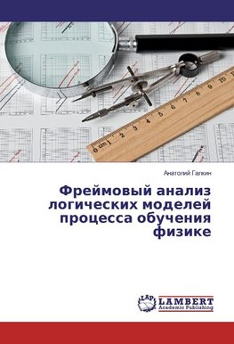 Frejmovyj analiz logicheskih modelej processa obucheniya fizike