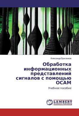 Obrabotka informacionnyh predstavlenij signalov s pomoshh'ju OSAM