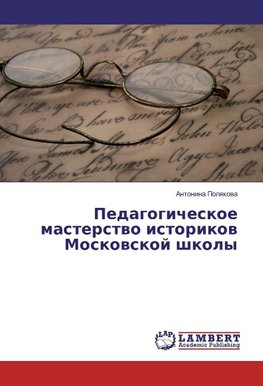 Pedagogicheskoe masterstvo istorikov Moskovskoj shkoly