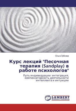 Kurs lekcij "Pesochnaya terapiya (Sandplay) v rabote psihologov"