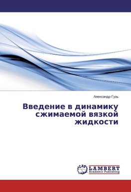 Vvedenie v dinamiku szhimaemoj vyazkoj zhidkosti
