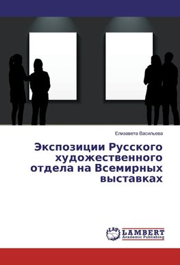 Jexpozicii Russkogo hudozhestvennogo otdela na Vsemirnyh vystavkah