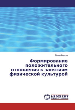 Formirovanie polozhitel'nogo otnosheniya k zanyatiyam fizicheskoj kul'turoj
