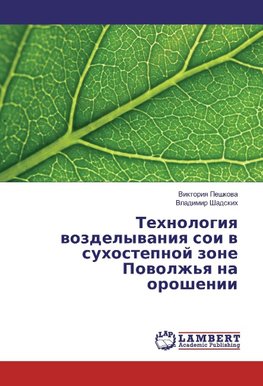 Tehnologiya vozdelyvaniya soi v suhostepnoj zone Povolzh'ya na oroshenii
