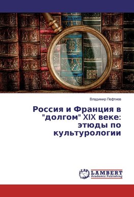 Rossiya i Franciya v "dolgom" XIX veke: jetjudy po kul'turologii