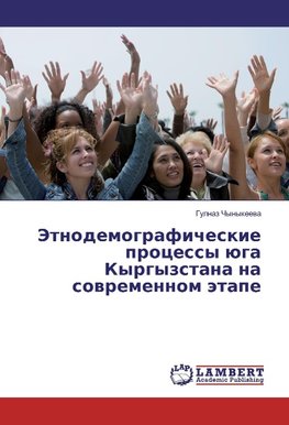 Jetnodemograficheskie processy juga Kyrgyzstana na sovremennom jetape