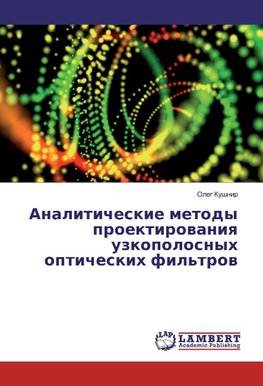 Analiticheskie metody proektirovaniya uzkopolosnyh opticheskih fil'trov