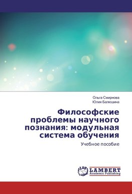 Filosofskie problemy nauchnogo poznaniya: modul'naya sistema obucheniya