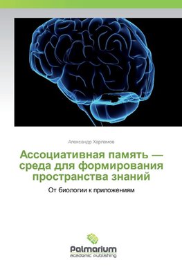 Associativnaya pamyat' - sreda dlya formirovaniya prostranstva znanij