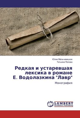 Redkaya i ustarevshaya lexika v romane E. Vodolazkina "Lavr"