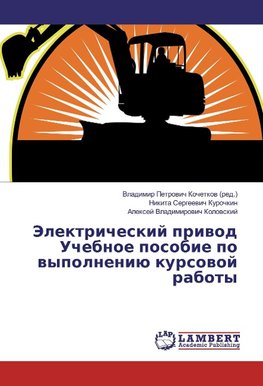 Jelektricheskij privod Uchebnoe posobie po vypolneniju kursovoj raboty