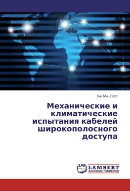 Mehanicheskie i klimaticheskie ispytaniya kabelej shirokopolosnogo dostupa