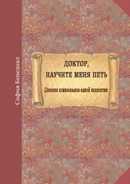 Doktor, nauchite menja petj