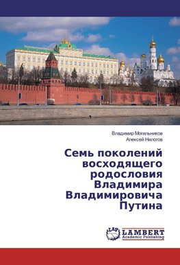 Sem' pokolenij voshodyashhego rodosloviya Vladimira Vladimirovicha Putina