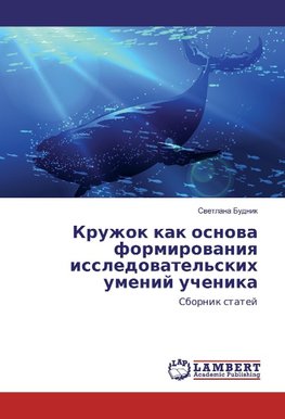 Kruzhok kak osnova formirovaniya issledovatel'skih umenij uchenika