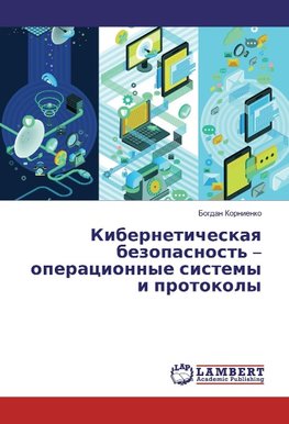 Kiberneticheskaya bezopasnost' - operacionnye sistemy i protokoly