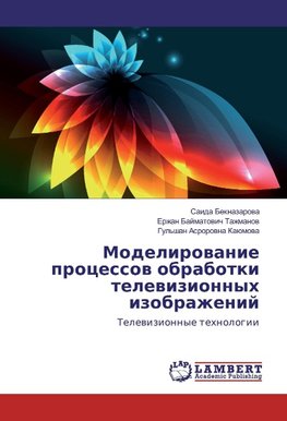 Modelirovanie processov obrabotki televizionnyh izobrazhenij