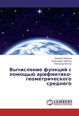 Vychislenie funkcij s pomoshh'ju arifmetiko-geometricheskogo srednego