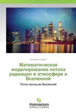 Matematicheskoe modelirovanie potoka radiacii v atmosfere i Vselennoj