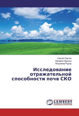 Issledovanie otrazhatel'noj sposobnosti pochv SKO