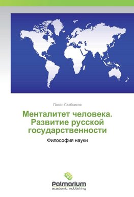 Mentalitet cheloveka. Razvitie russkoj gosudarstvennosti