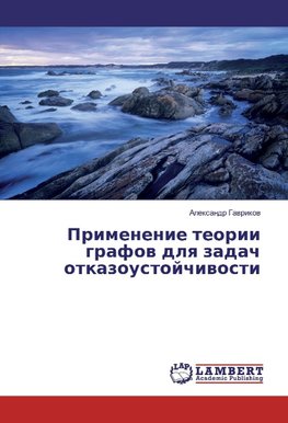 Primenenie teorii grafov dlya zadach otkazoustojchivosti