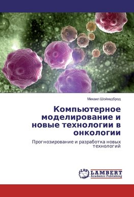 Komp'juternoe modelirovanie i novye tehnologii v onkologii